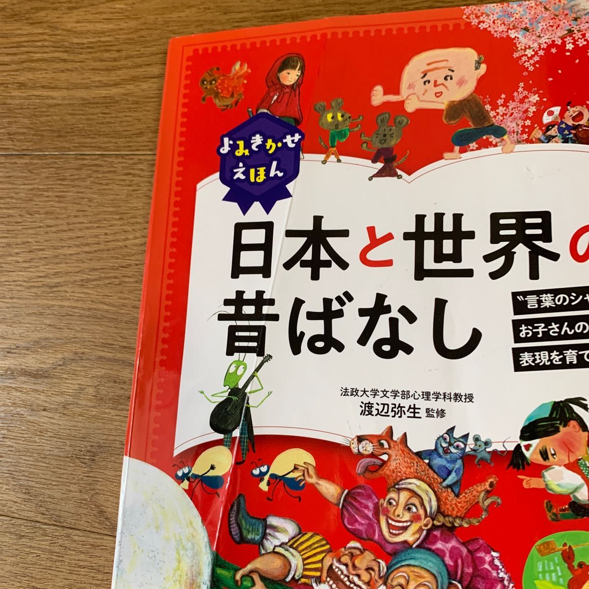 よみきかせえほん日本と世界の昔ばなし　“言葉のシャワー”がお子さんの豊かな感情・表現を育てます 渡辺弥生／監修