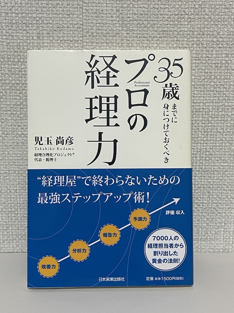 【送料無料】35歳までに身につけておくべき プロの経理力の画像1