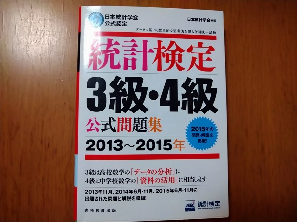 2冊セット　統計検定３級・４級公式問題集　2013～2015年　資料の活用　4級対応_画像3