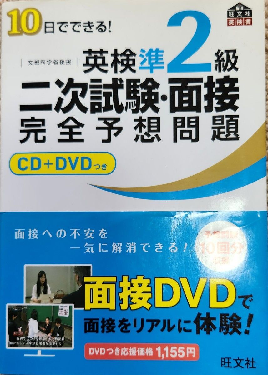 [CD+DVD無し]英検準2級 旺文社　二次試験　面接完全予想問題　 ☆即購入OKです☆