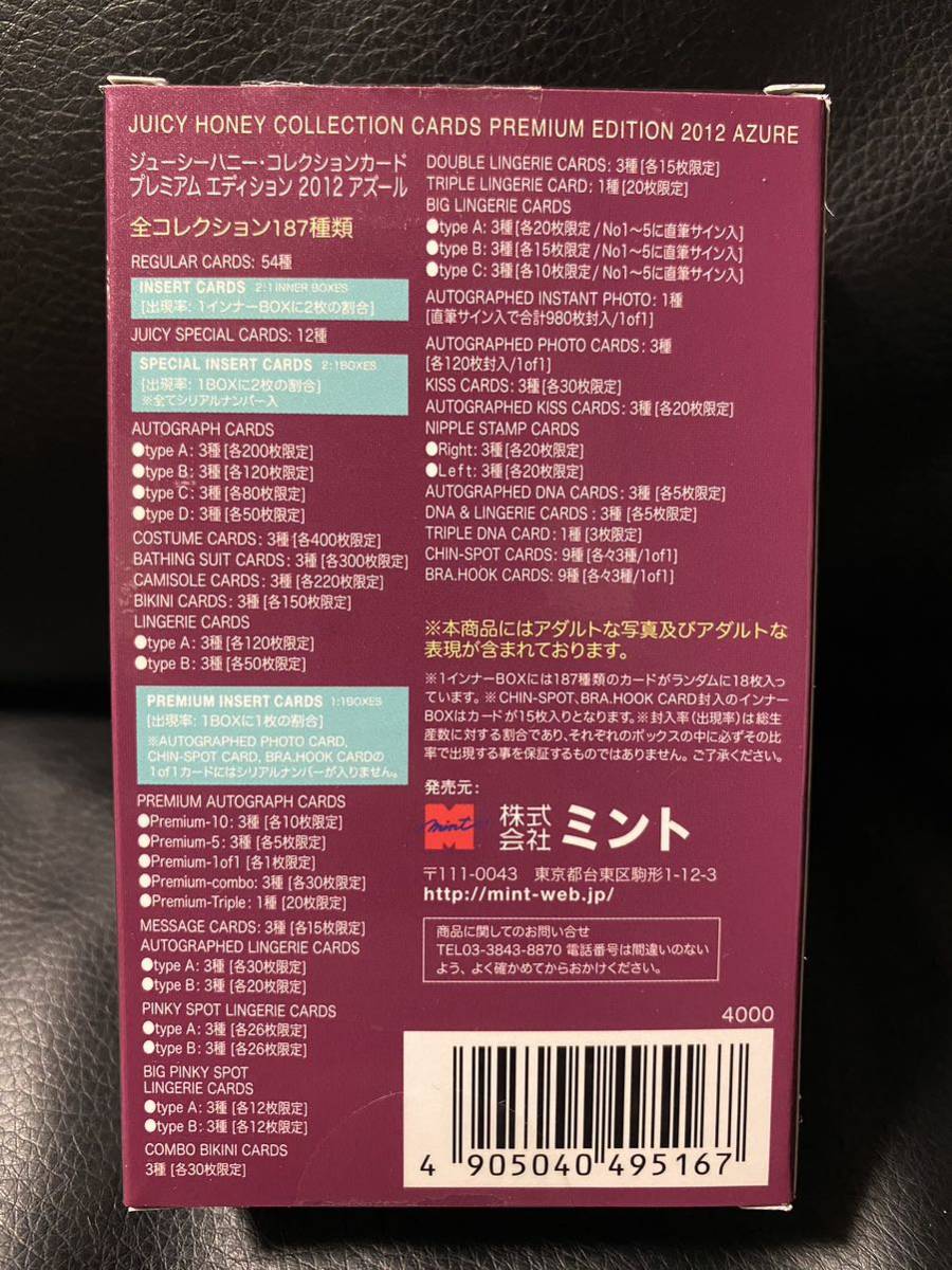 中未開封 ジューシーハニープレミアムエディション2012 アズール 1BOX