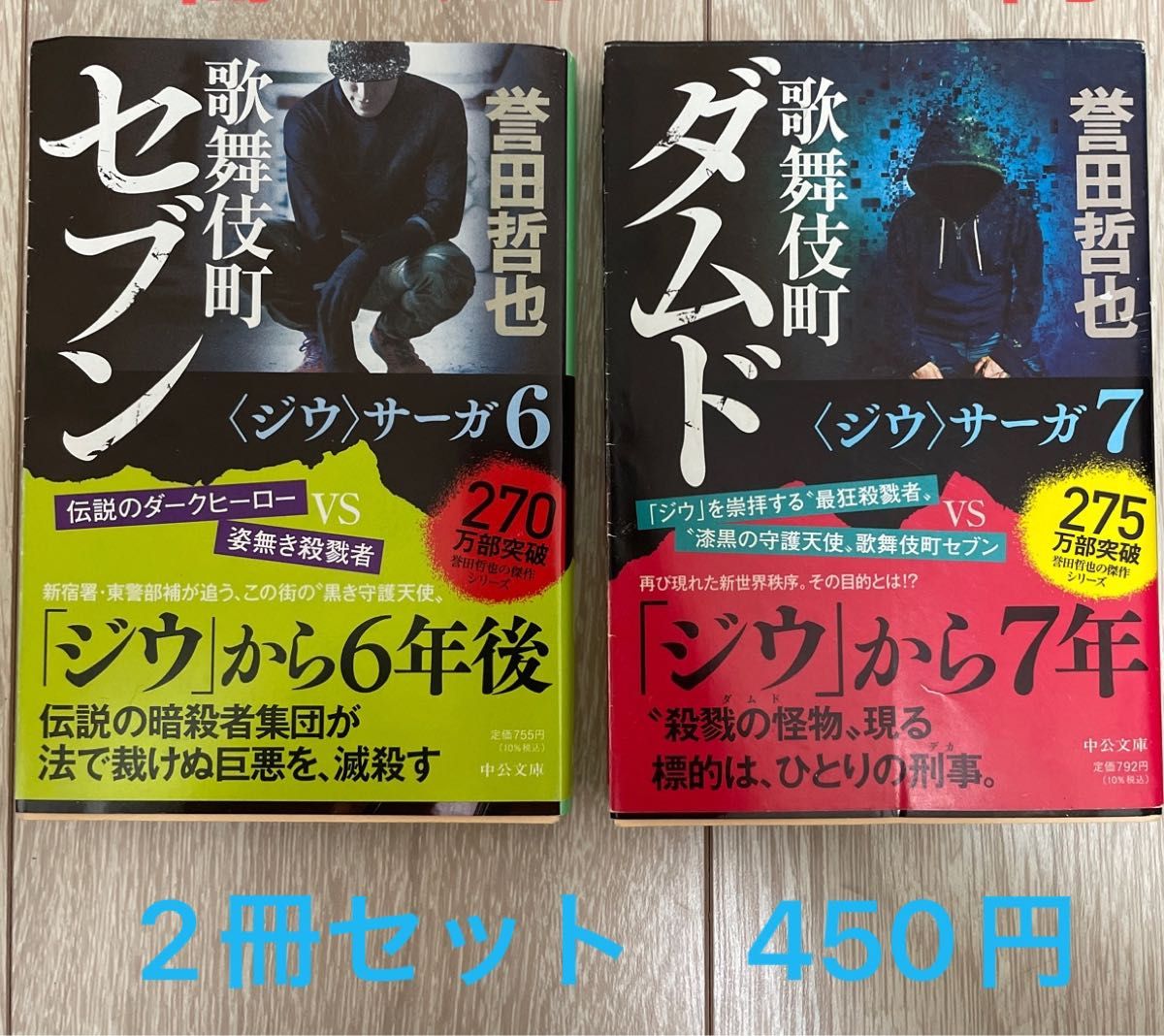 ジウシリーズ　歌舞伎町セブン 、歌舞伎町ダムド　2冊セット　　誉田哲也／著