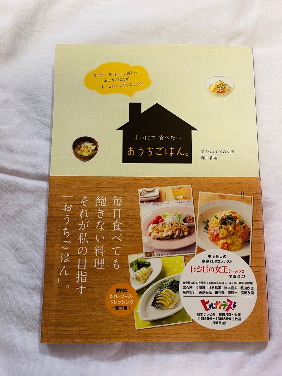 まいにち食べたいおうちごはん。　カンタン、美味しい、新しい、おうちごはんがもっとおいしくなるレシピ 柳川香織／〔著〕