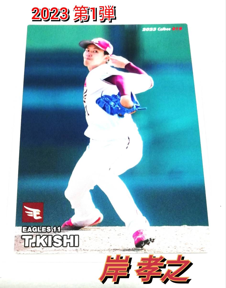 2023　第1弾　岸孝之　楽天イーグルス　レギュラーカード　【019】 ★ カルビープロ野球チップス_画像1