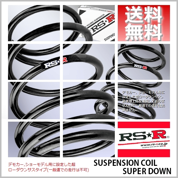 RS☆R スーパーダウンサス (SUPER DOWN) (1台分) スープラ DB06 (RZマットホワイトエディション6MT車)(3000 TB R4/10-) (T215S)