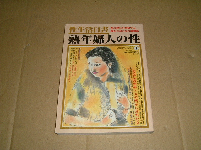 性生活白書 熟年婦人の性 熟女の部屋増刊6月号 平成16年6月15日発行