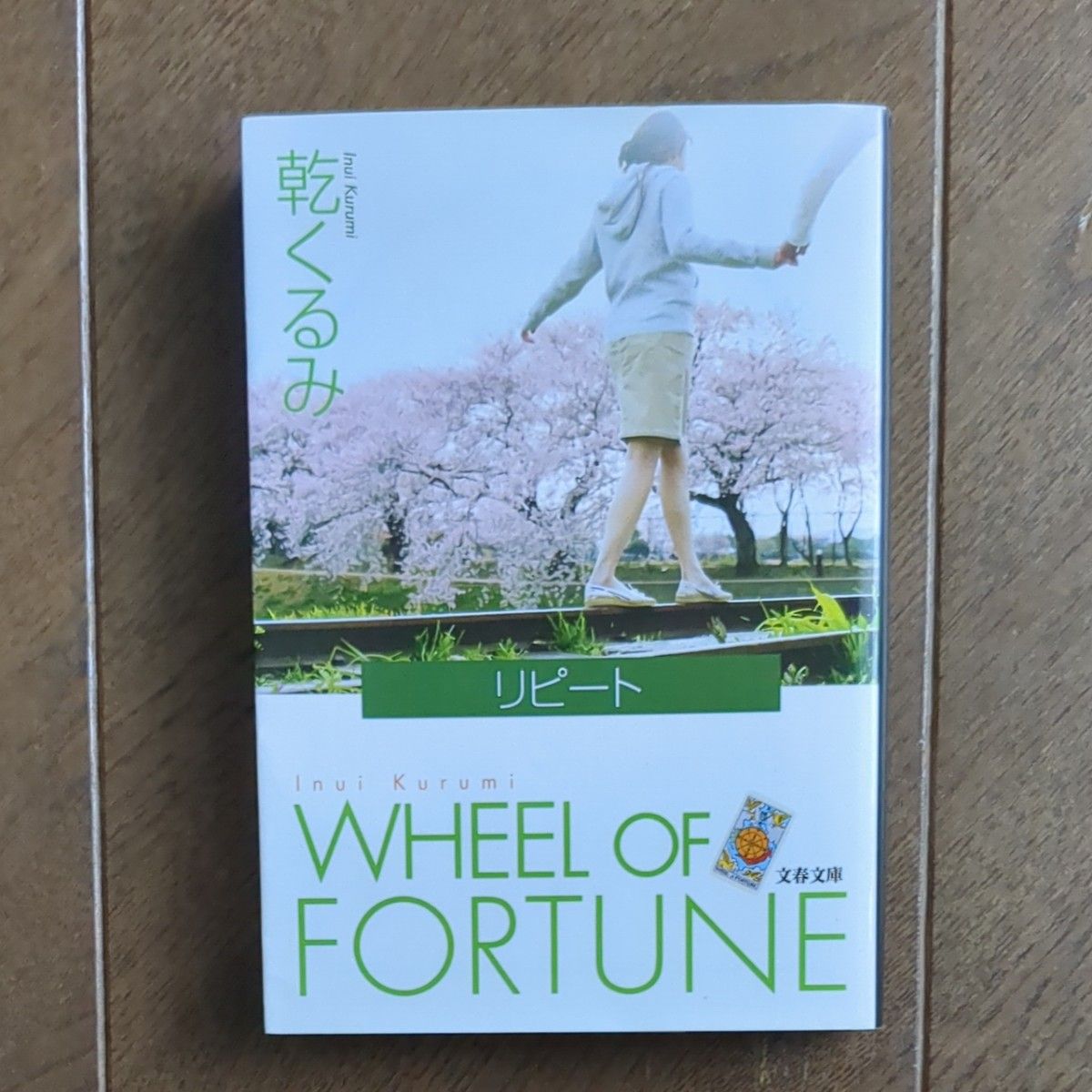 リピート　ＷＨＥＥＬ　ＯＦ　ＦＯＲＴＵＮＥ （文春文庫　い６６－２） 乾くるみ／著