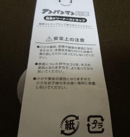 ●JR四国　アンパンマン列車　携帯クリーナーストラップ　ジョイントストラップ●_画像5