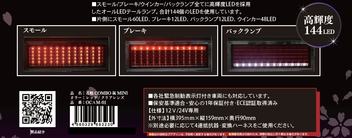 LED テールランプ 花魁 COMBO 嵐 ミニ 2トンサイズ シーケンシャル モデル LRセット カプラ仕様 ECE規格認証取得 2トン車 トラック OCAM-01_画像3