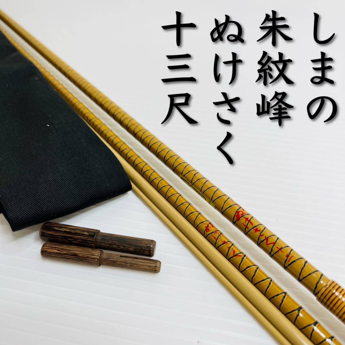 得価好評 ヤフオク! - シマノ 朱紋峰ぬけさく 21尺 へら 釣竿 中古美品