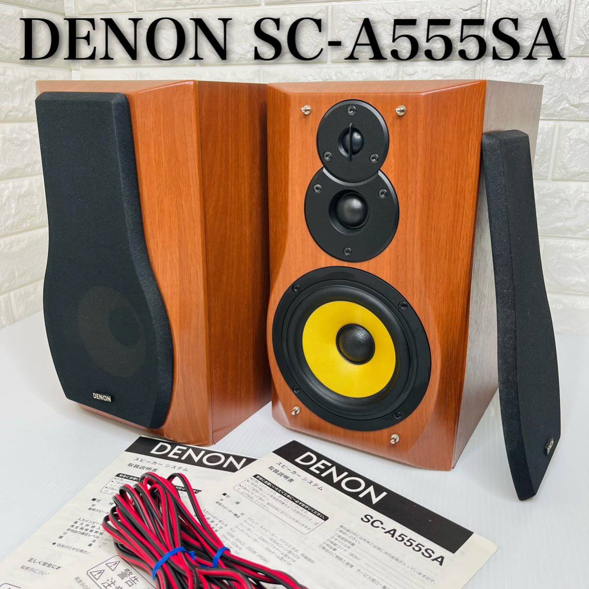 【良品】 DENON デノン デンオン スピーカー ペア SC-A555SA 3way 4スピーカー ブックシェルフ 音響機器