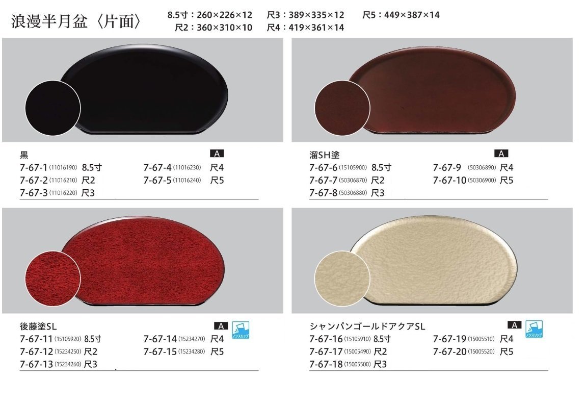 ☆業務用漆器浪漫半月盆8.5寸(約260X226mm)50枚 ☆業務用漆器浪漫半月盆8.5寸(約260X226mm)50枚