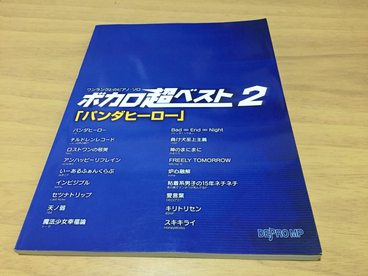 ワンランク上のピアノソロ ボカロ超ベスト 2 「パンダヒーロー」 (ワンランク上のピアノ・ソロ)　デプロMP (著, 編集)_画像1