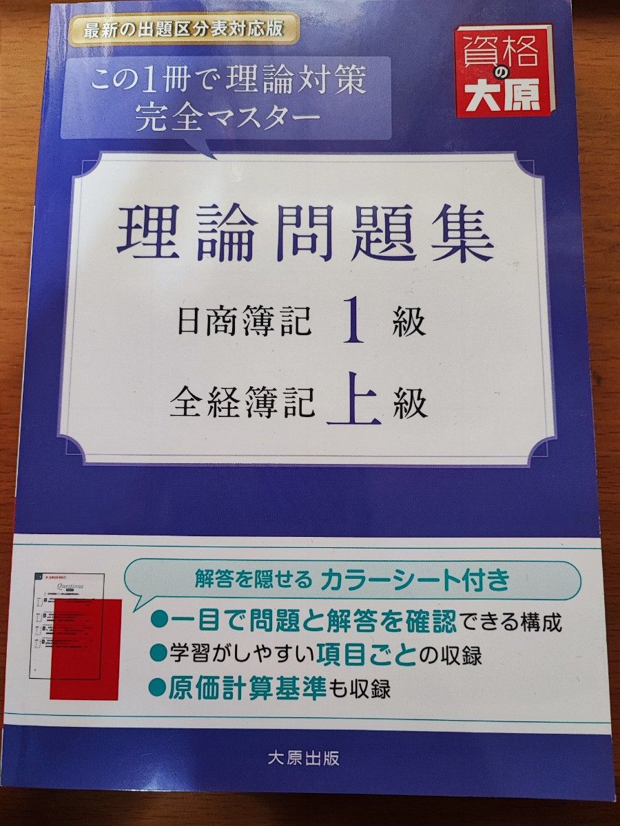 理論問題集日商簿記１級全経簿記上級　この１冊で理論対策完全マスター （大原の簿記シリーズ） （改訂９版） 資格の大原簿記講座／編