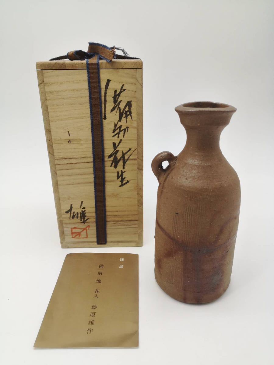 O人間国宝 藤原雄 備前花生 緋襷 花瓶 花入 壺 紺綬褒章受章 共箱