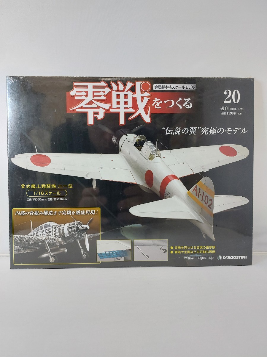 新生活新生活デアゴスティーニ 零戦をつくる 20号〜100号 プラモデル