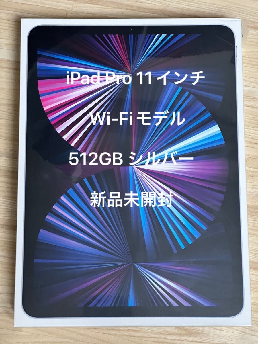 iPad Pro 11インチ 第3世代 Wi-Fiモデル シルバー 512GB|PayPayフリマ