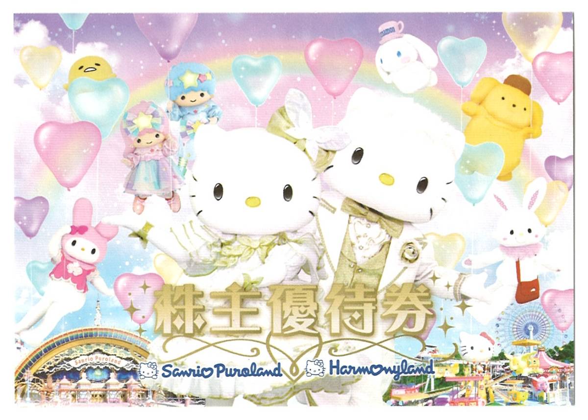 サンリオピューロランド・ハーモニーランド株主優待券 1枚 2023年 8月