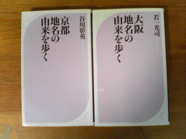 A16　新書２冊　大阪地名の由来を歩く　若一光司・京都地名の由来を歩く　谷川彰英　ベスト新書_画像1