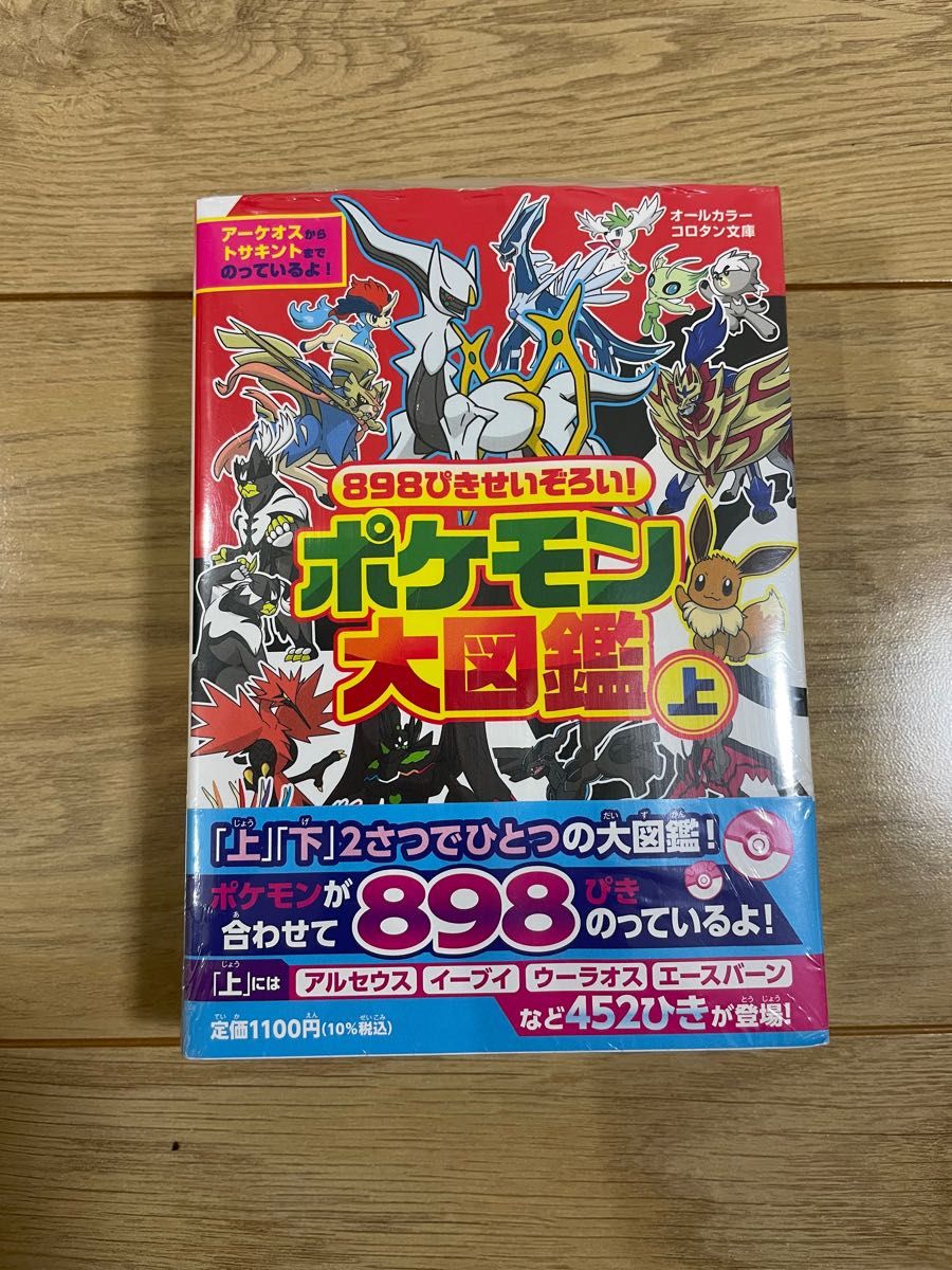 898ぴきせいぞろい ポケモン大図鑑 上 コロタン文庫