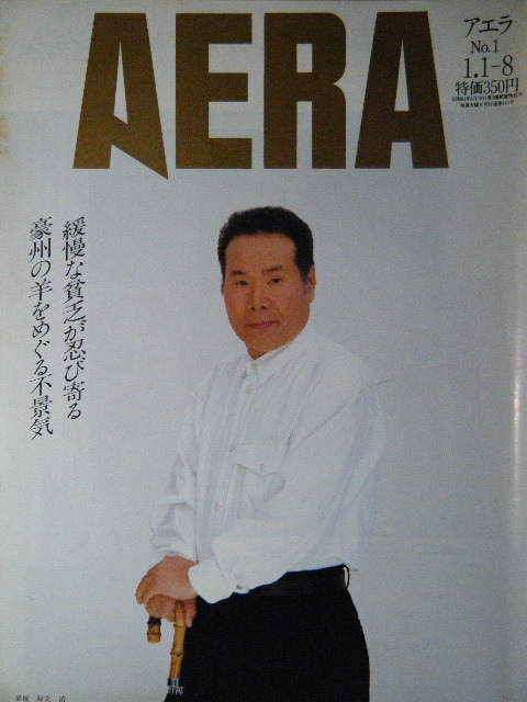 AERA 1991年No.1　渥美清_画像1
