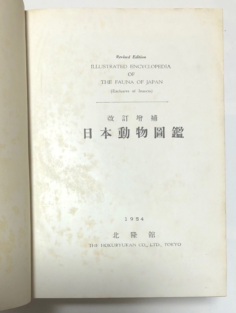 日本動物図鑑北隆館1954 改訂增補内田清之助福田良太郎昭和古本 日本動物図鑑北隆館1954 改訂增補内田清之助福田良太郎昭和古本