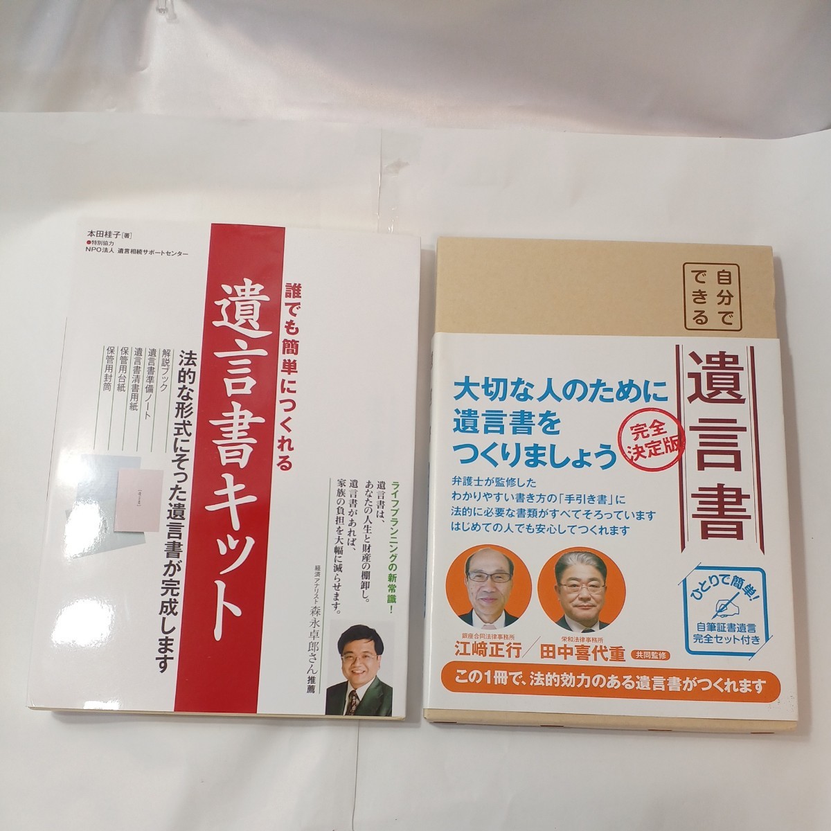 zaa-453♪誰でも簡単につくれる遺言書キット 本田桂子(著)+自分でできる遺言書　法的に有効な遺言書セット　2冊セット_画像1