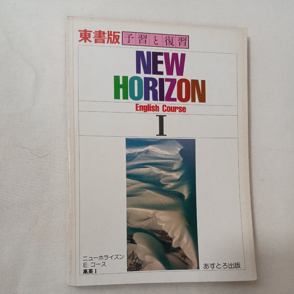 zaa-453 東書版予習と復習 ニューホライズンイングリッシュ zaa-453 東書版予習と復習 ニューホライズンイングリッシュ