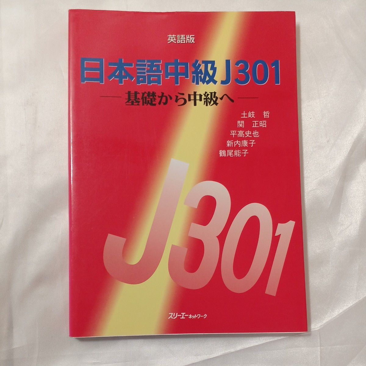 zaa-455♪日本語中級J301―基礎から中級へ (英語版) 土岐 哲(著),平高 史也(著)スリーエーネットワーク（1995/07）_画像1