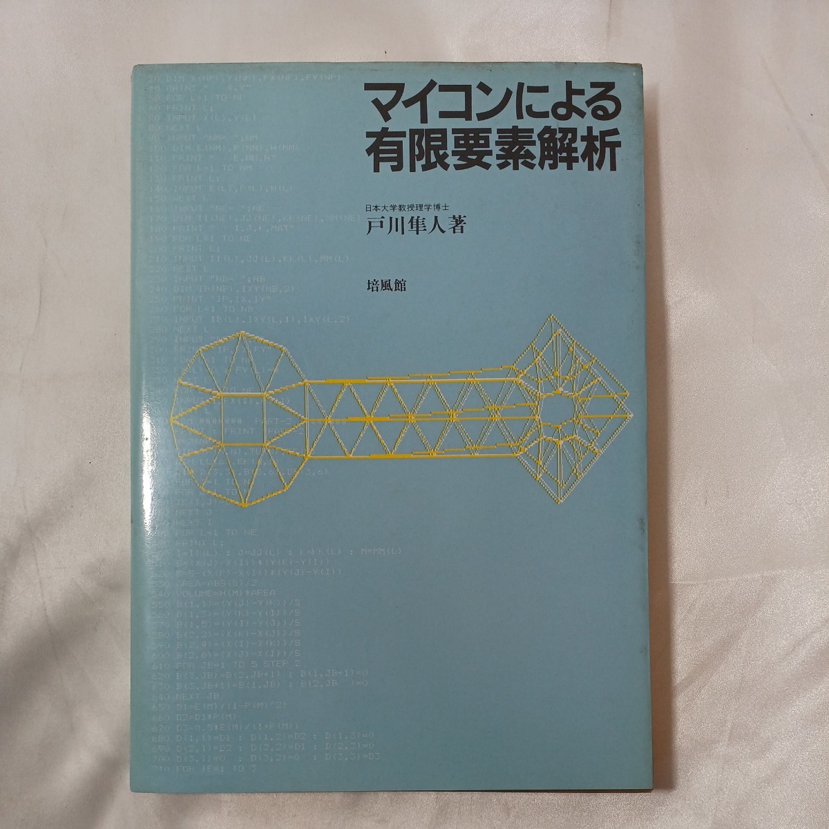 zaa-457♪マイコンによる有限要素解析 　 戸川 隼人 (著)　培風館 (1983/2/25)_画像1