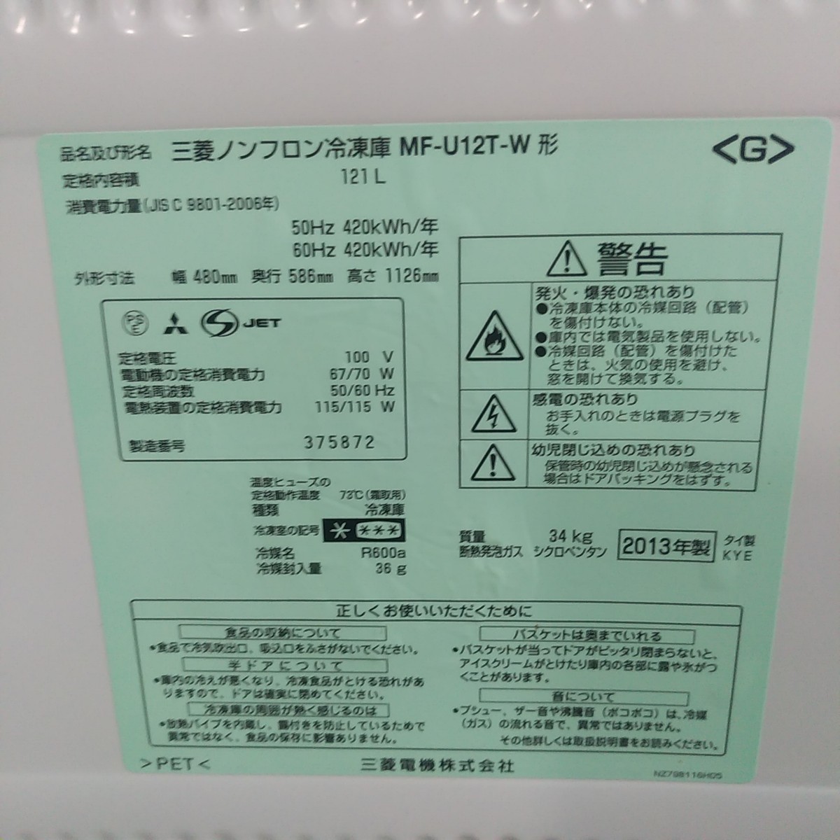 ＄ 冷凍庫 三菱ノンフロン冷凍庫 MF-U12T-W 2013年製 動作確認済み! 格安売り切りスタート☆の画像5