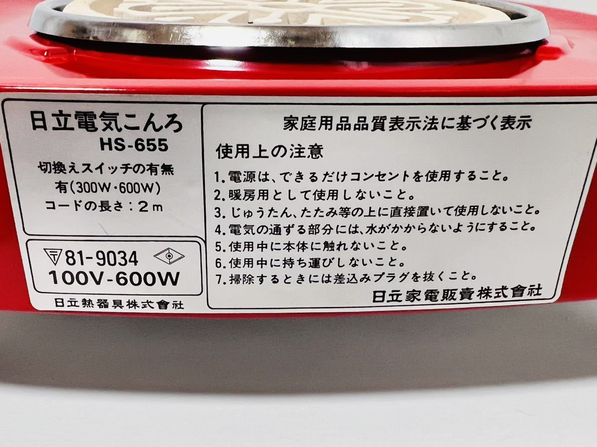 奇跡の新品・希少】 HITACHI 日立 電気コンロ HS-655 レトロ家電 奇跡の新品・希少】 HITACHI 日立 電気コンロ HS-655 レトロ家電