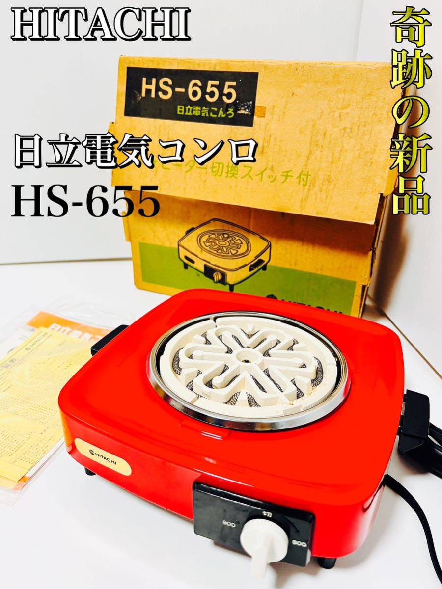 奇跡の新品・希少】 HITACHI 日立 電気コンロ HS-655 レトロ家電 奇跡の新品・希少】 HITACHI 日立 電気コンロ HS-655 レトロ家電