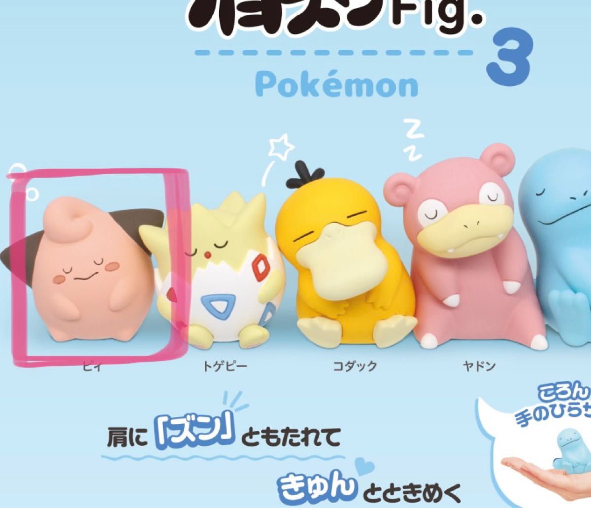 ポケモン 肩ズンfig. トゲピー ピィ ホゲータ ヤドン まとめ売り