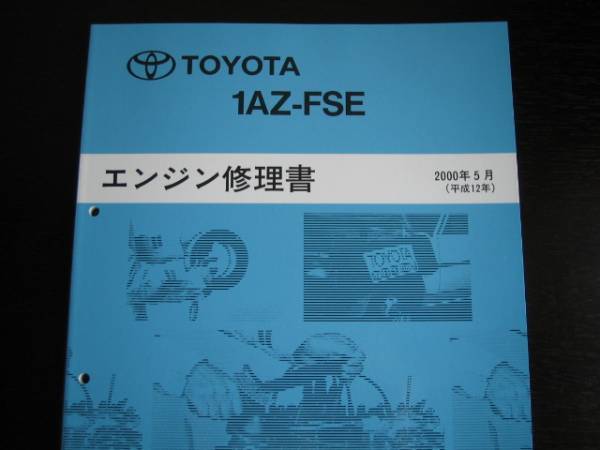  out of print goods * Noah / Voxy [1AZ-FSE engine repair book ]