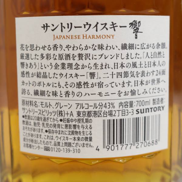 1円~SUNTORY（サントリー）響 ジャパニーズハーモニー 43％ 700ml O23E200012の画像5