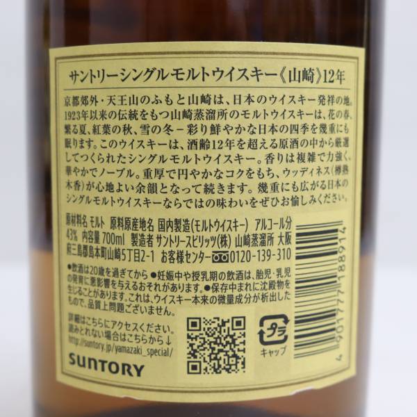 SUNTORY（サントリー）山崎 12年 43％ 700ml O23E200026の画像5