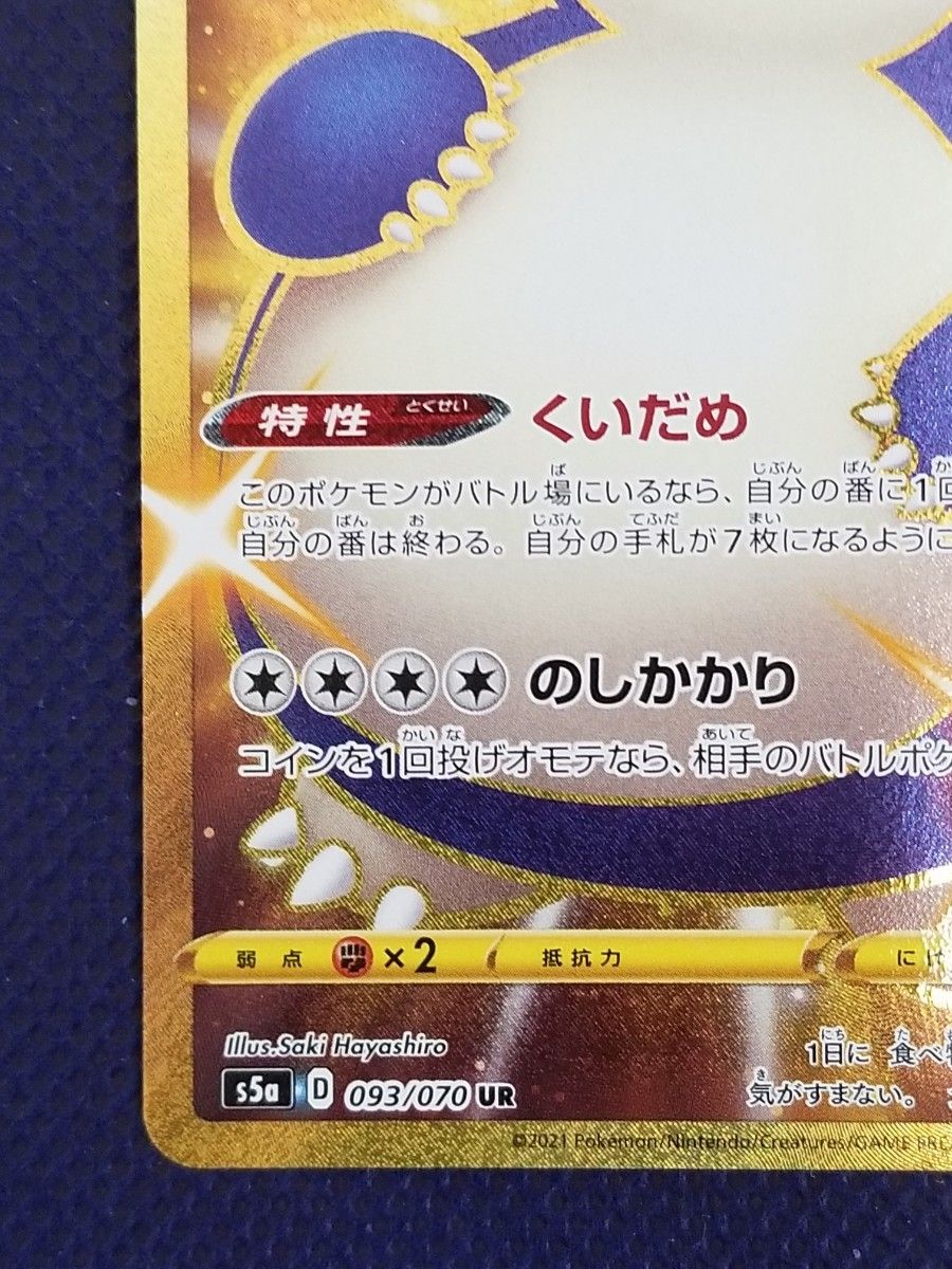 カビゴン 093/070 UR くいだめ のしかかり ポケモンカード カビゴン 093/070 UR くいだめ のしかかり ポケモンカード