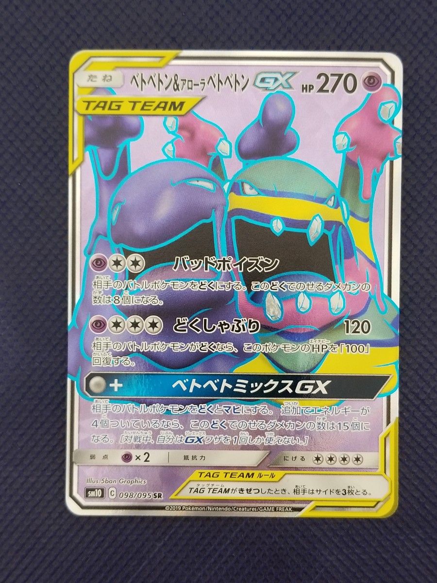 ベトベトン&アローラベトベトンGX 098/095 SR タッグチーム TAG ベトベトン&アローラベトベトンGX 098/095 SR タッグチーム TAG