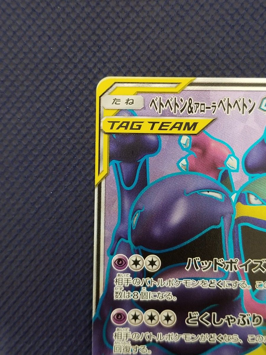 ベトベトン&アローラベトベトンGX 098/095 SR タッグチーム TAG ベトベトン&アローラベトベトンGX 098/095 SR タッグチーム TAG