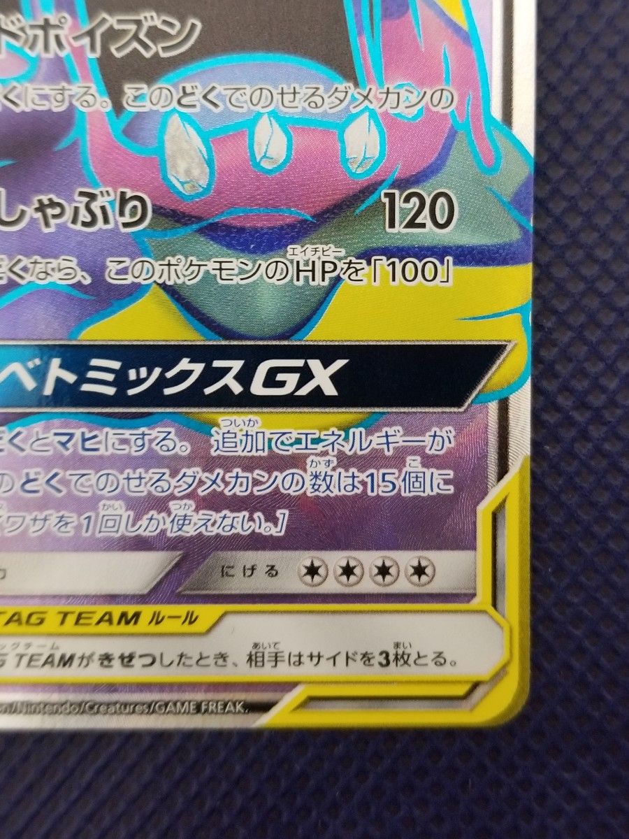ベトベトン&アローラベトベトンGX 098/095 SR タッグチーム TAG ベトベトン&アローラベトベトンGX 098/095 SR タッグチーム TAG