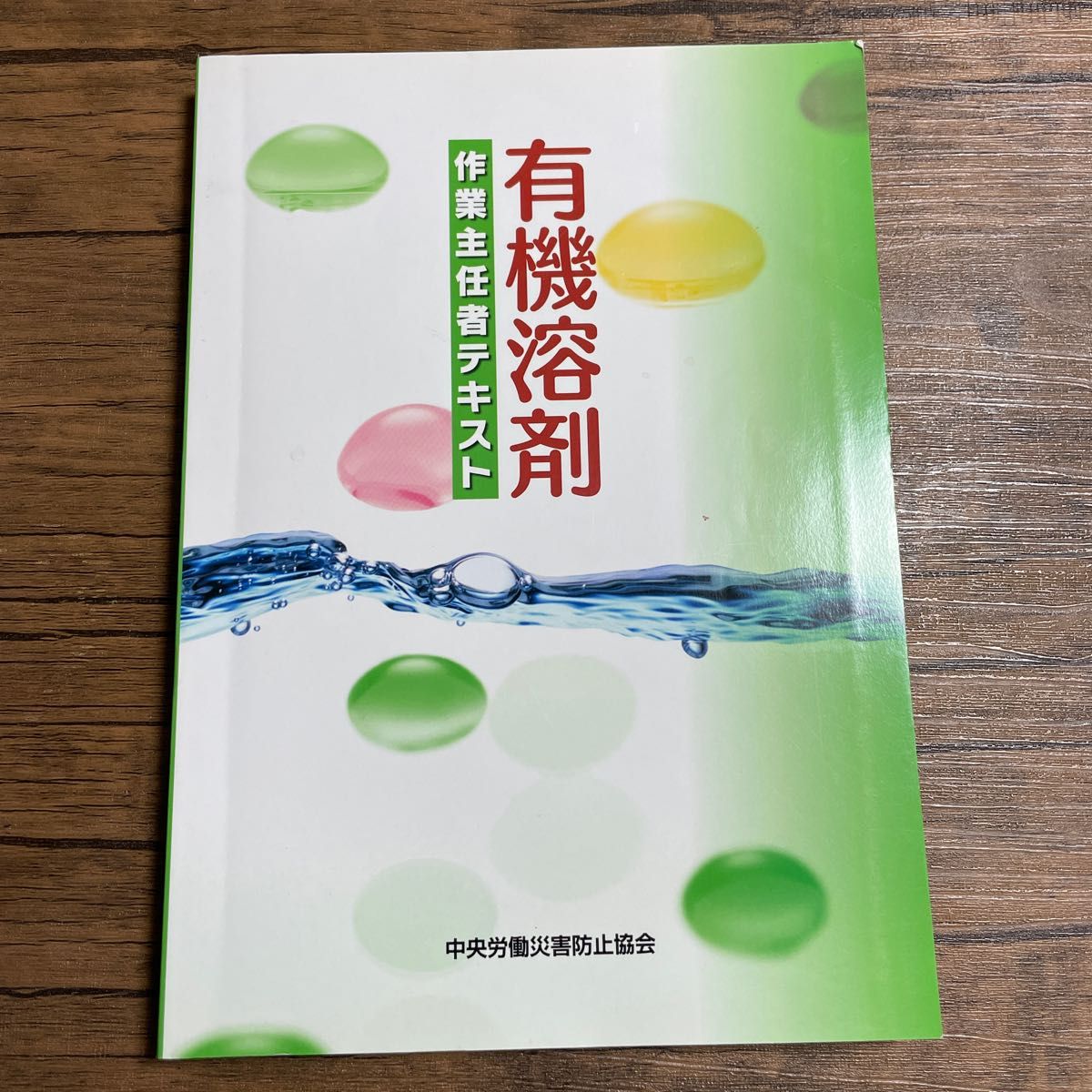 有機溶剤作業主任者テキスト （第７版） 中央労働災害防止協会／編