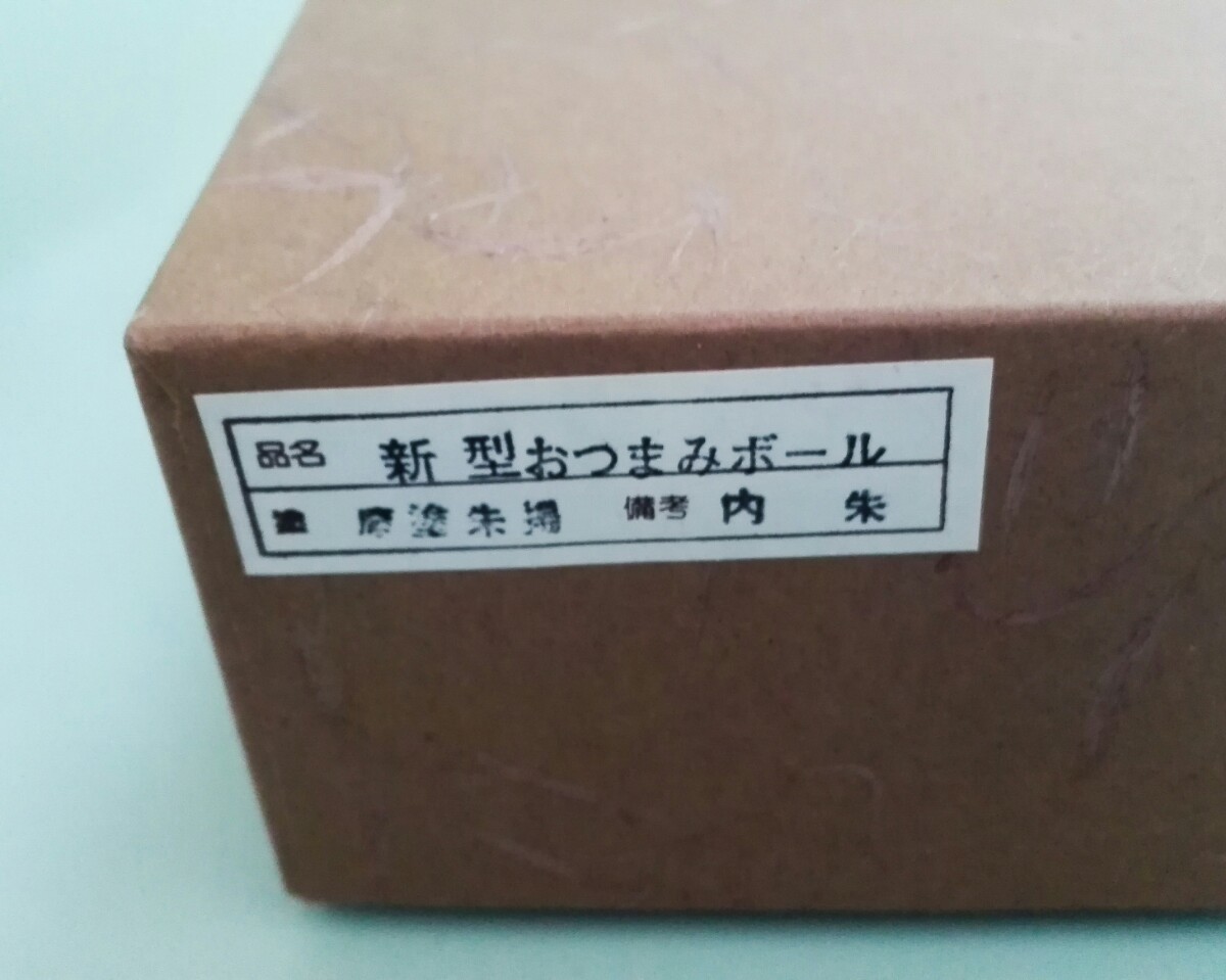 [未使用]漆器　津軽塗　唐塗　朱塗　内朱　天然木　新型おつまみボール　菓子器★02V-657_画像4