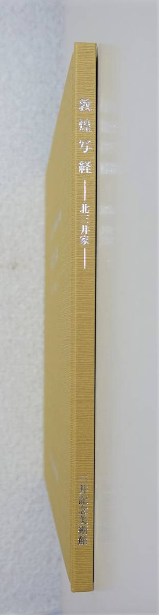 『敦煌写経 北三井家』 図録 古文書 蔵経窟 長安宮廷写経 涅槃経 法華経 金剛経 則天文字 般若経 維摩経 _画像3