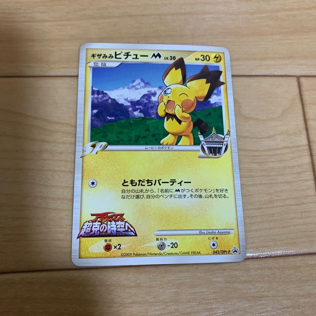 ポケモンカード ギザみみピチューM 小学館「週刊少年サンデー33 ポケモンカード ギザみみピチューM 小学館「週刊少年サンデー33