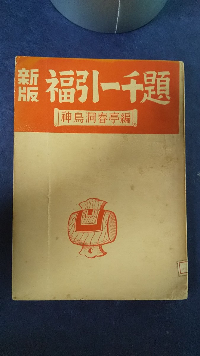 神鳥洞春亭編『新版　福引一千題』　東榮堂・昭和29年・初版_画像1