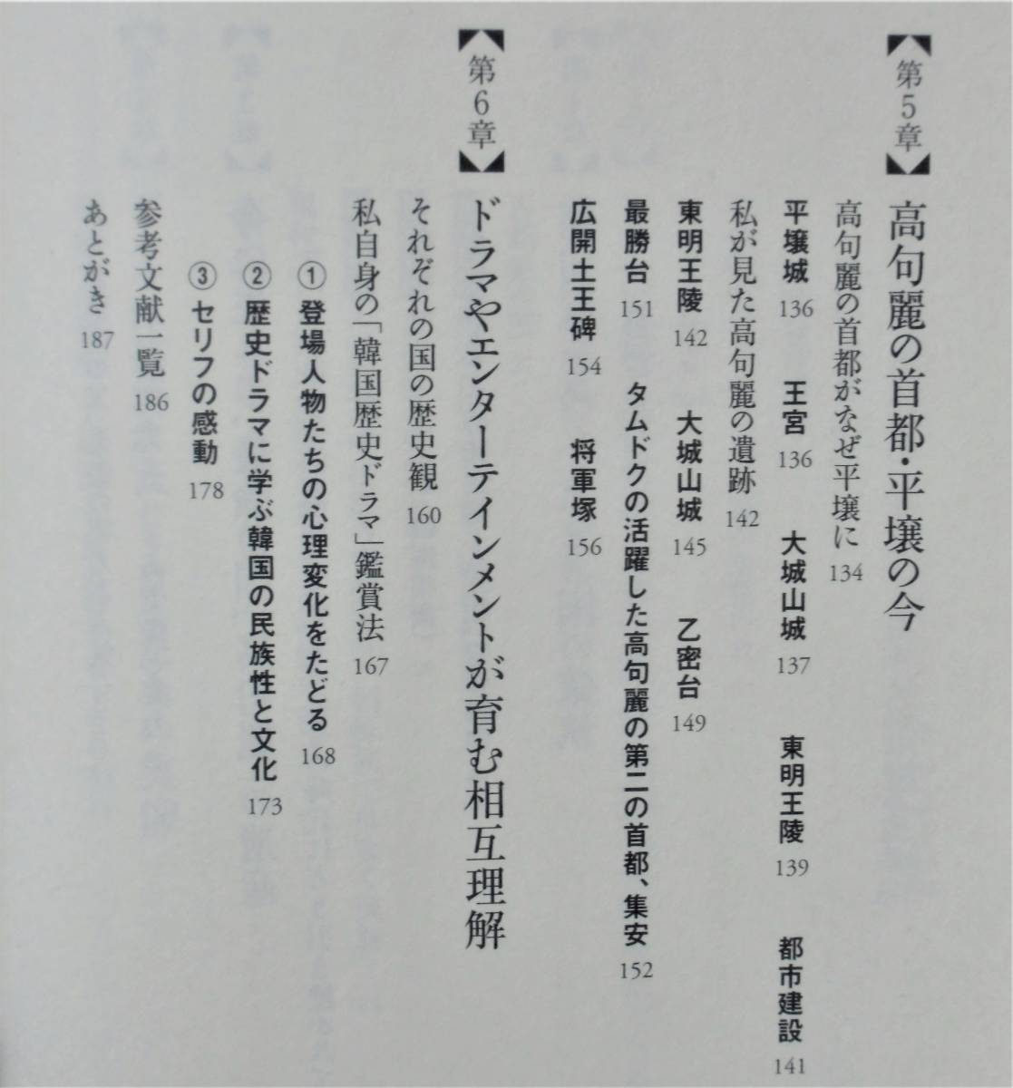 蓮池薫 『私が見た、「韓国歴史ドラマ」の舞台と今』 2009年刊　朝鮮建国神話をめぐる謎　ヒーローたちの実像　高句麗　平壤の今_画像6