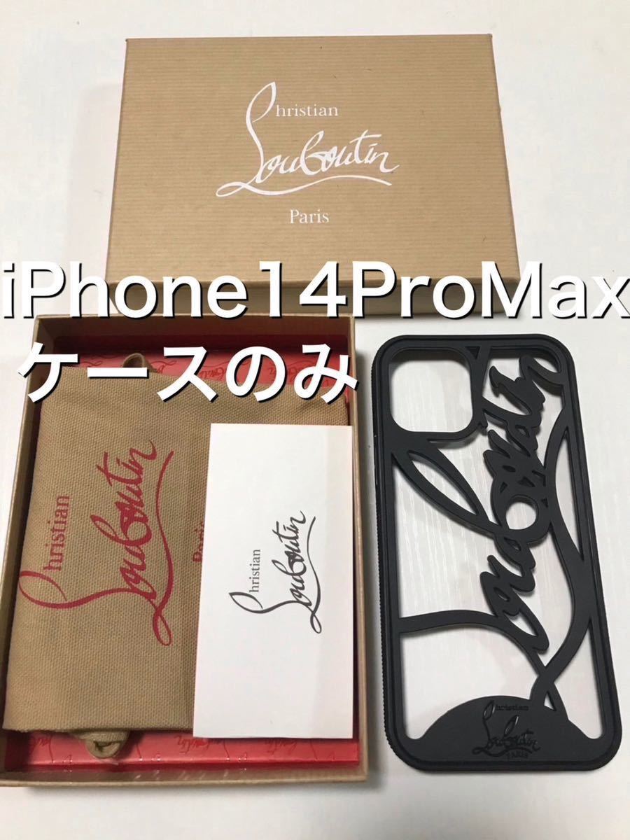 Christian Louboutin クリスチャンルブタン iphone14ProMax iPhoneケースのみ シリコン 黒 モバイルケース  スマホ Apple ブラック