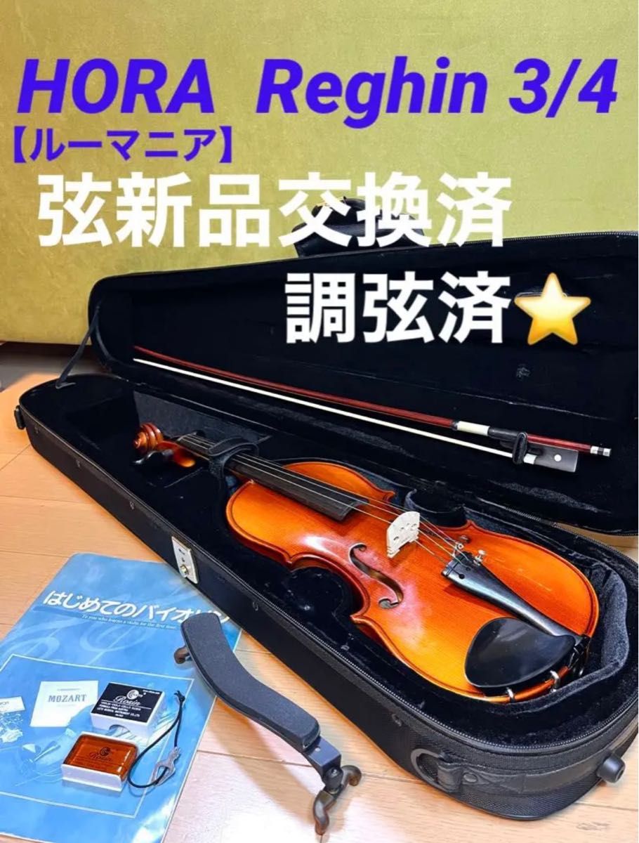 新品弦張替済☆調弦済】HORA Reghin 3/4 バイオリン | alfasaac.com