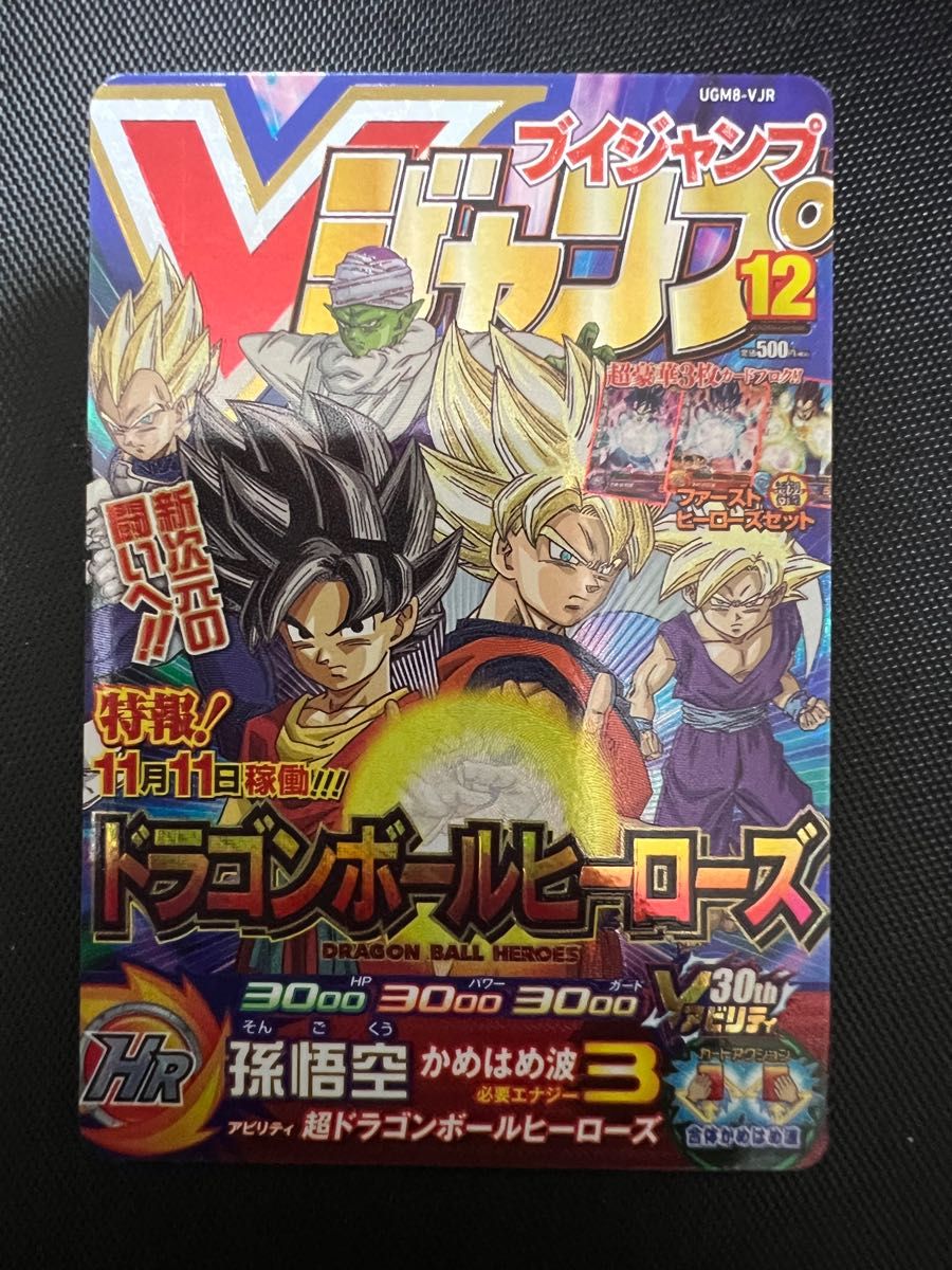 スーパードラゴンボールヒーローズ ugm8-vjr 孫悟空 美品|PayPayフリマ